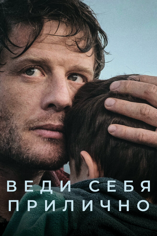 Веди себя прилично сериал 2025 смотреть онлайн бесплатно в хорошем качестве HD